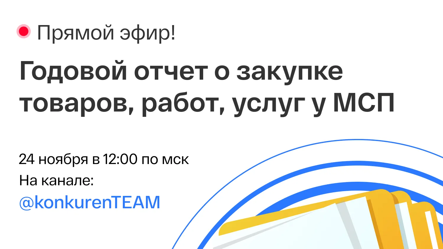 В Подмосковье 24 ноября состоится прямой эфир для заказчиков закупок