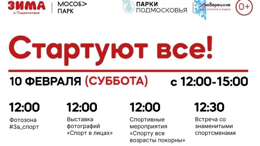 Жителей Люберец 10 февраля приглашают на спортивный праздник в центральном парке