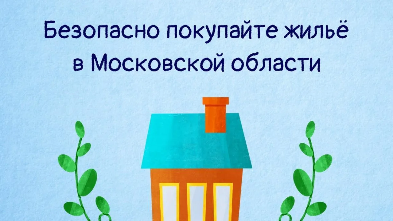 Жителям Подмосковья рассказали о том, как обезопасить себя при покупке вторичного жилья