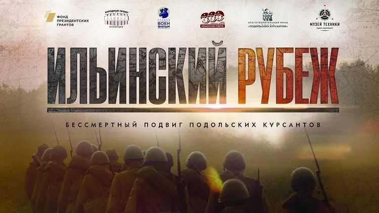 Режиссеры заканчивают финальный монтаж фильма о подвиге Подольских курсантов