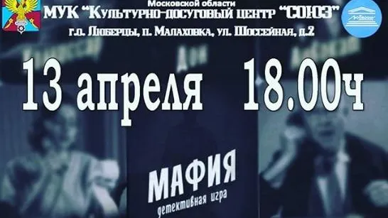Жители поселка Малаховка Люберец смогут бесплатно поиграть в «Мафию» в пятницу