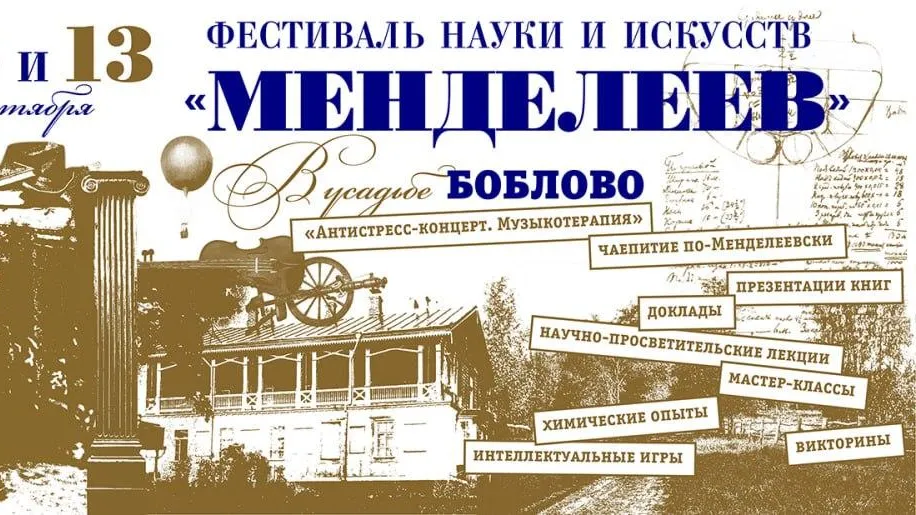 Фестиваль науки и искусств «Менделеев» пройдет в Клину 12 и 13 сентября