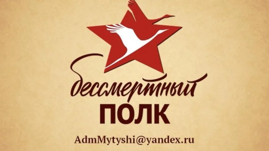 «Бессмертный полк» в Мытищах пройдет онлайн 9 мая