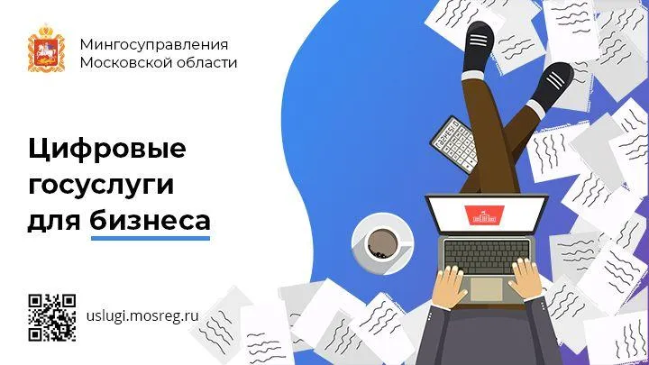 Госуслуги для бизнеса в Подмосковье активно переводят в цифру