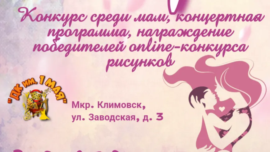 Конкурс среди мам проведут в ДК Подольска 27 ноября