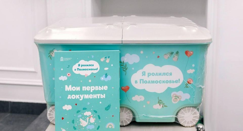 Роженицы в Подмосковье получили 2,4 тысячи подарочных наборов с начала года