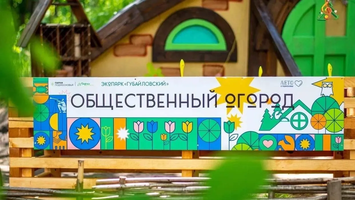 Общественный огород посадят в парке Королева 8 июля