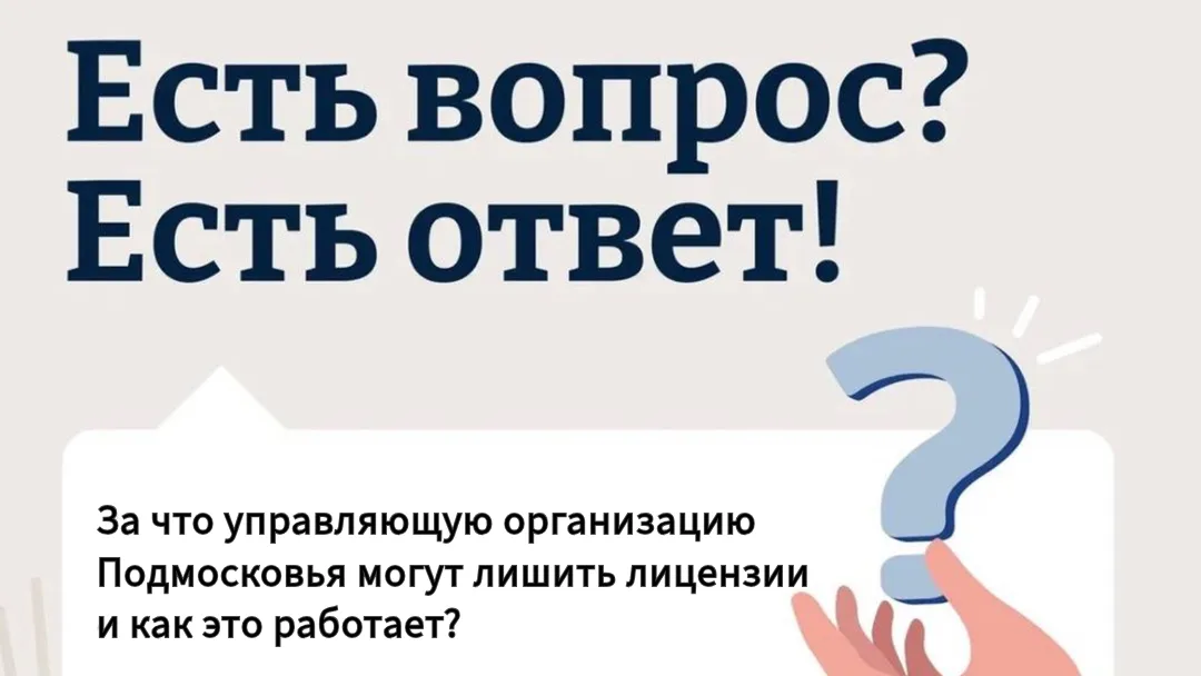 Жилищный надзор Подмосковья с 1 сентября сам подает иски о лишении лицензий