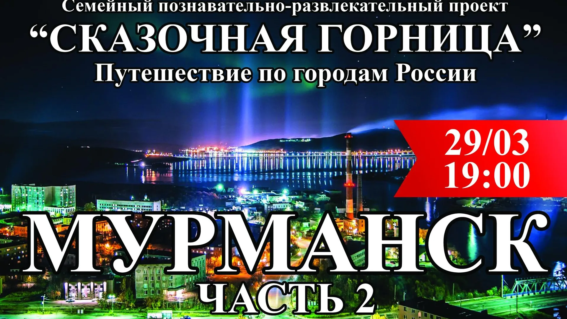 В пятницу в поселке Подольска расскажут о достопримечательностях Мурманска