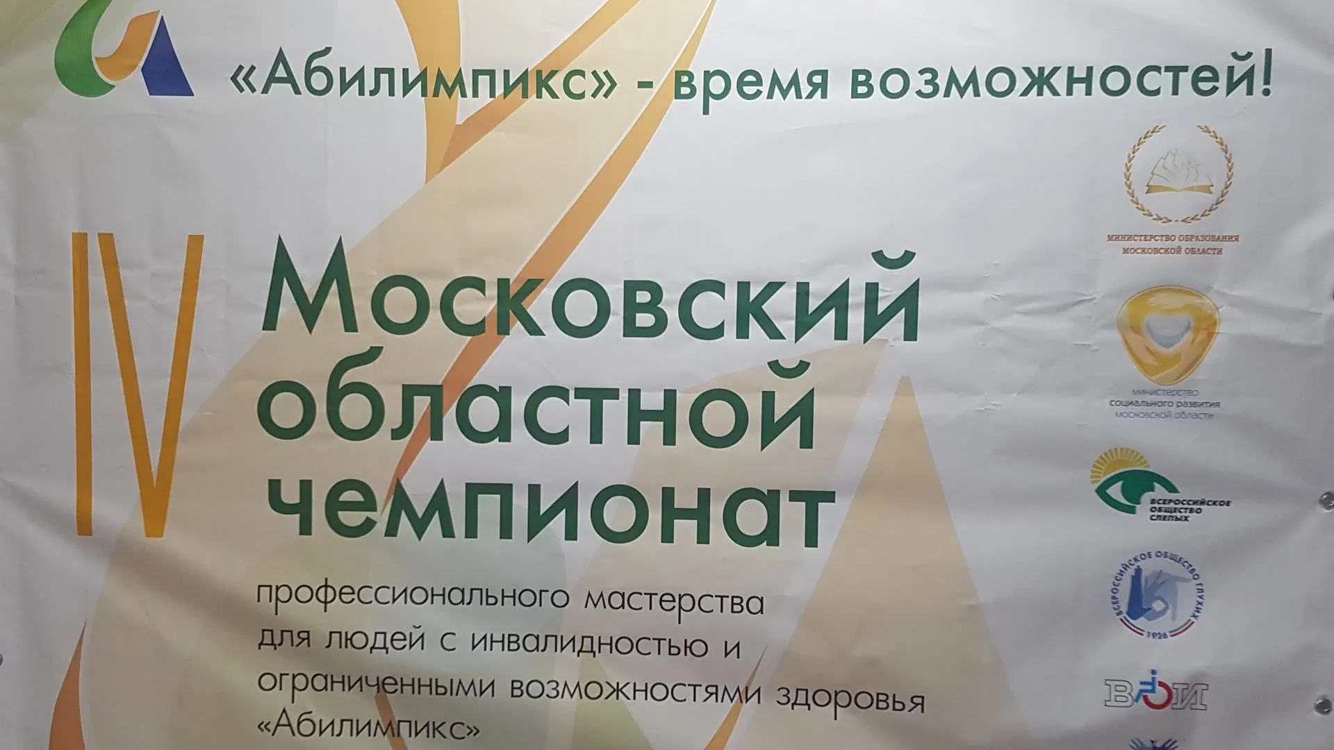 Студенты 10 колледжей Подмосковья примут участие в чемпионате «Абилимпикс» в Красногорске