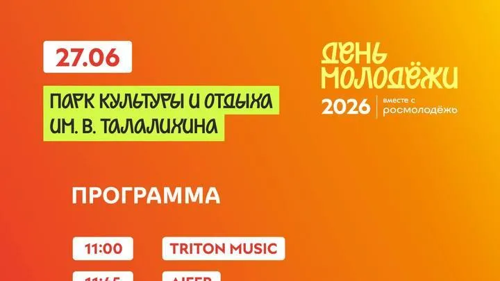 В Подольске пройдут главные празднования Дня молодежи