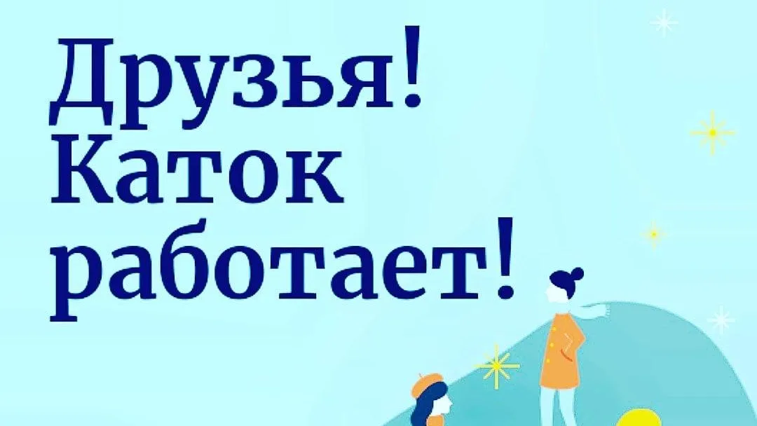 Каток в парке Талалихина в Подольске будет работать все выходные