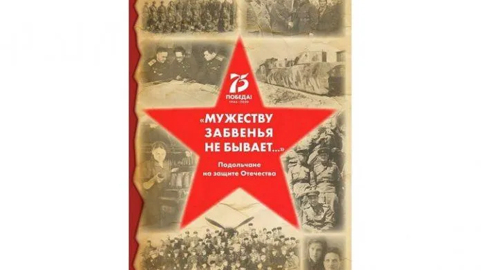 В Подольске издали книгу о жителях, внесших свой вклад в победу над фашизмом