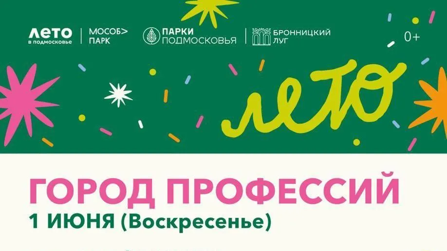 В парке Бронниц пройдет праздничное мероприятие в честь дня защиты детей