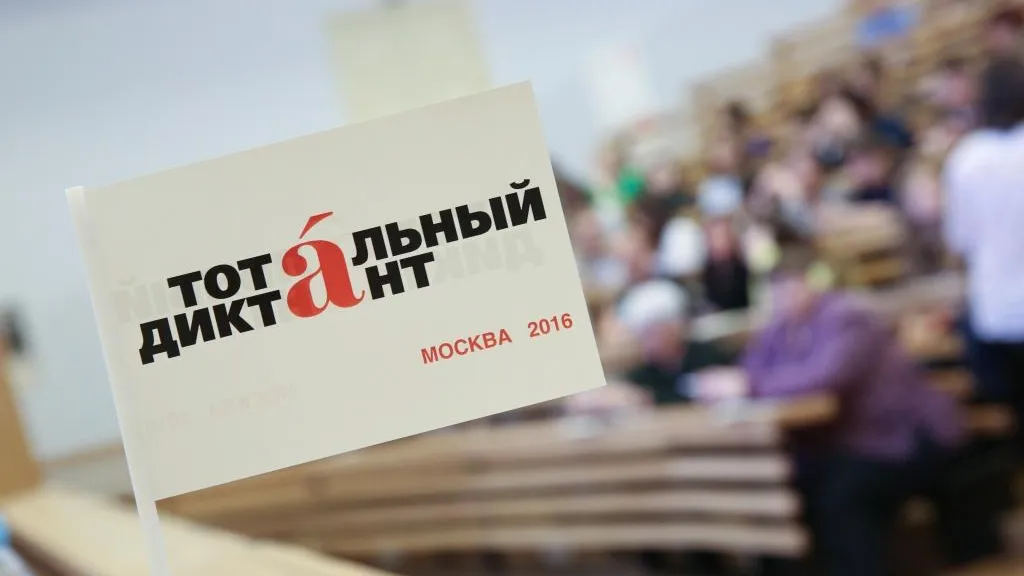 Число пунктов проведения «Тотального диктанта» в Подмосковье планируют увеличить