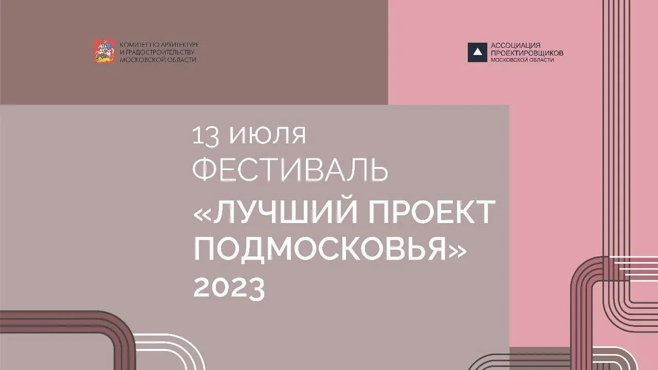 Архитектурный фестиваль «Лучший проект Подмосковья» пройдет 13 июля