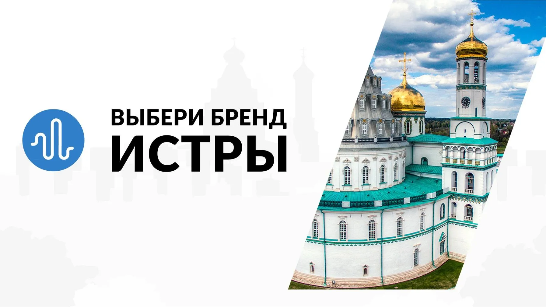 Жители Истры примут участие в подготовке бренда городского округа