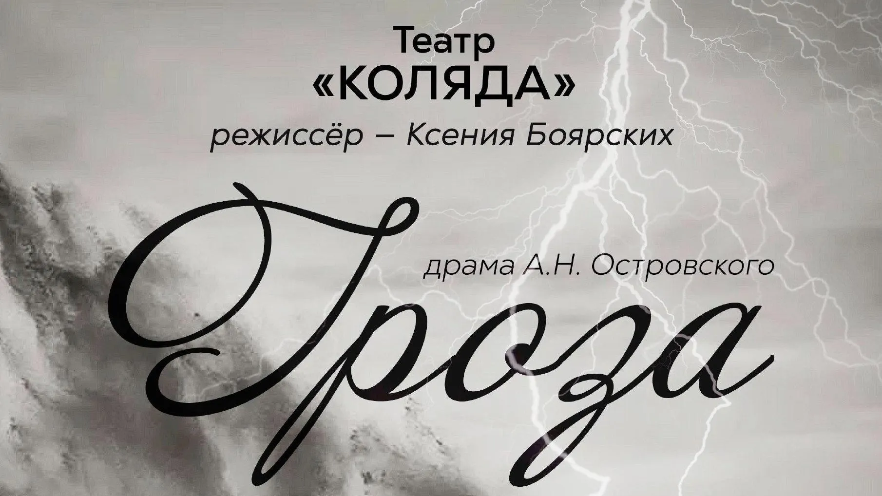 В доме культуры Шатуры 16 ноября пройдет спектакль «Гроза»