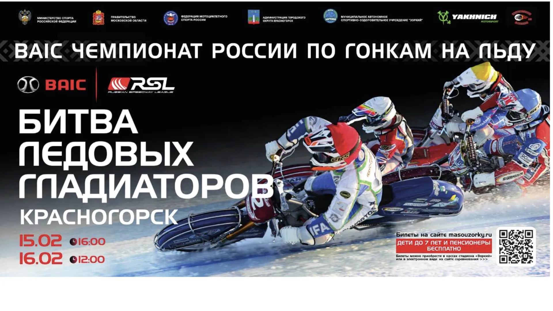 Финальный этап личного Чемпионата России по мотогонкам на льду пройдет в Подмосковье