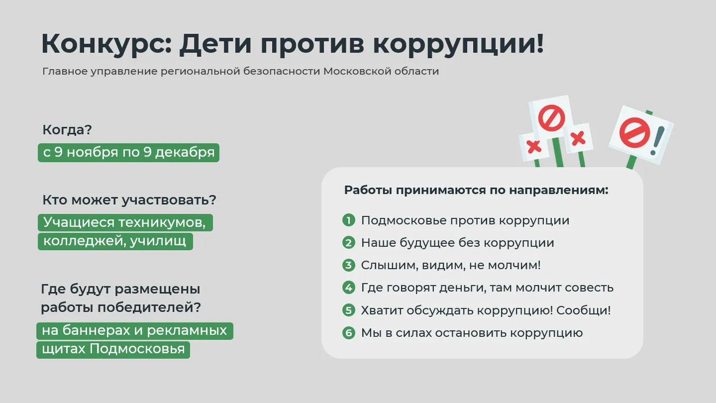 ГУРБ Подмосковья до 9 декабря проведет конкурс творческих работ «Дети против коррупции»