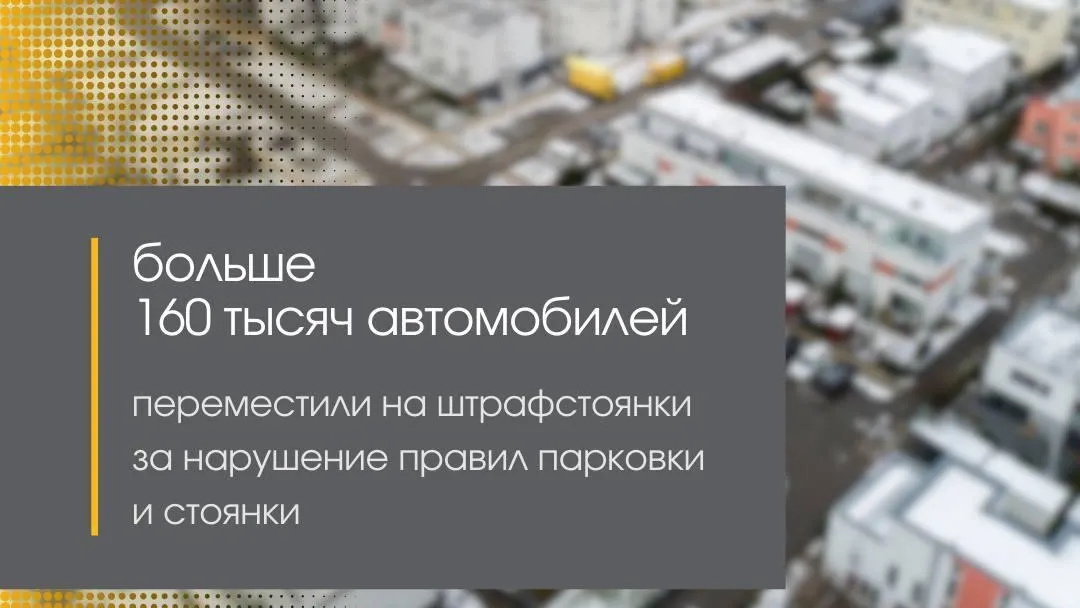 В Подмосковье за год выявили более 160 тыс неправильно припаркованных автомобилей