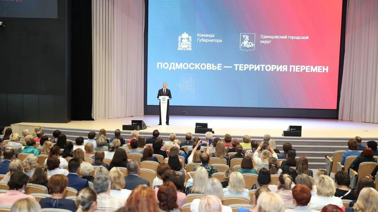 Более 600 одинцовских педагогов приняли участие в ежегодной августовской конференции