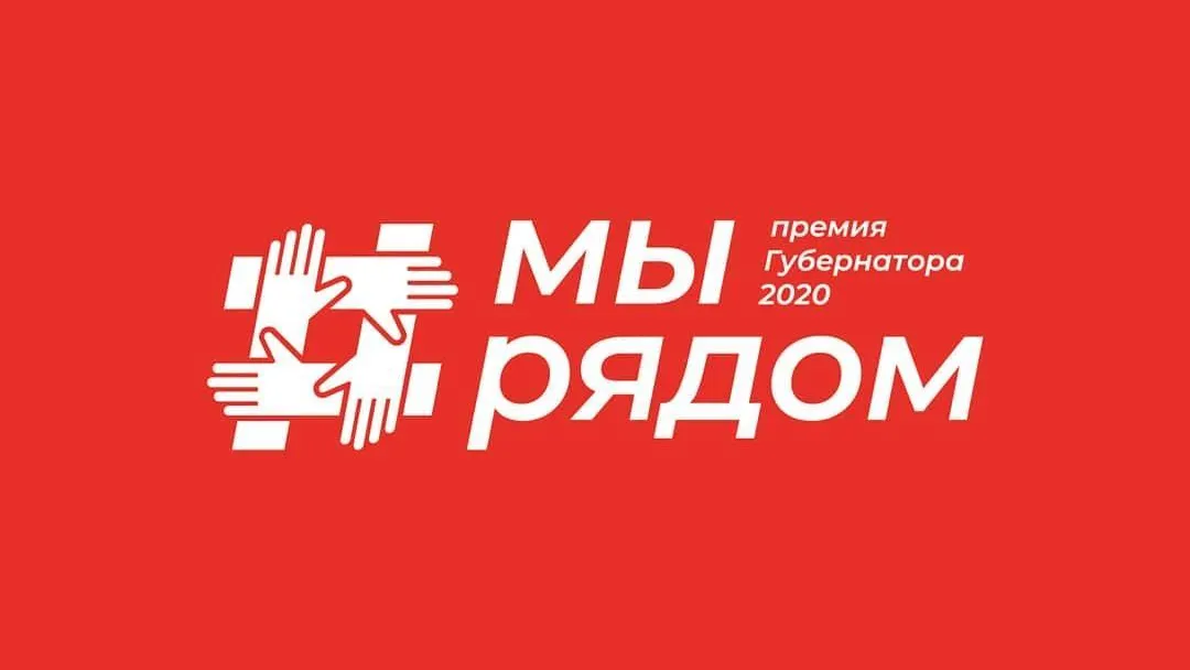 Почти 40 заявок подали в Воскресенске на премию губернатора «Мы рядом»