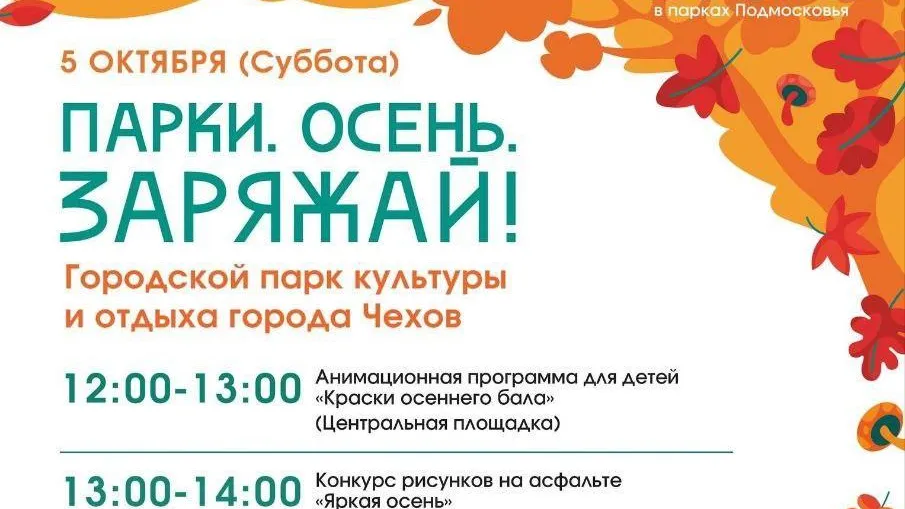 Фестиваль «Парки. Осень. Заряжай!» состоится в Чехове 5 октября
