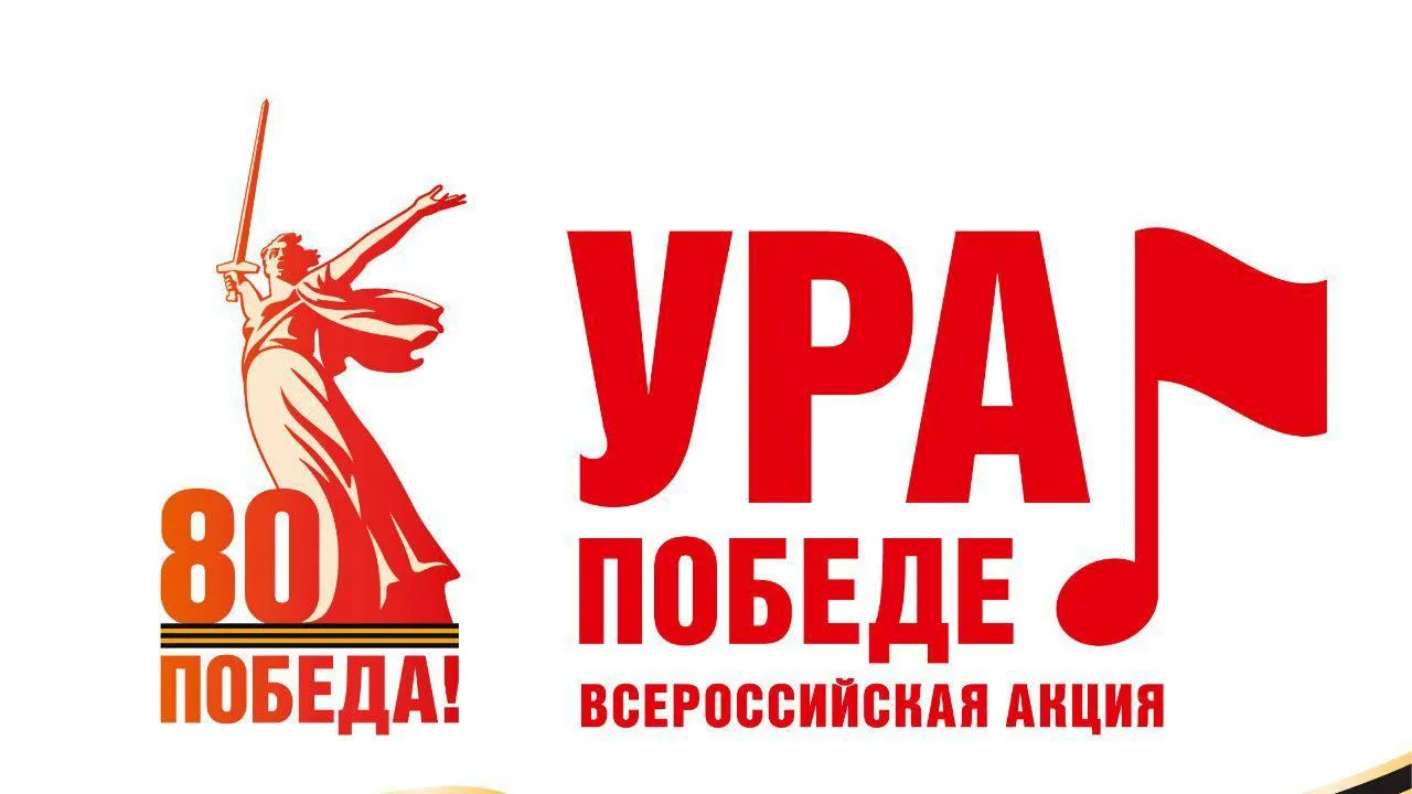 В акции «Ура Победе» примет участие еще больше людей