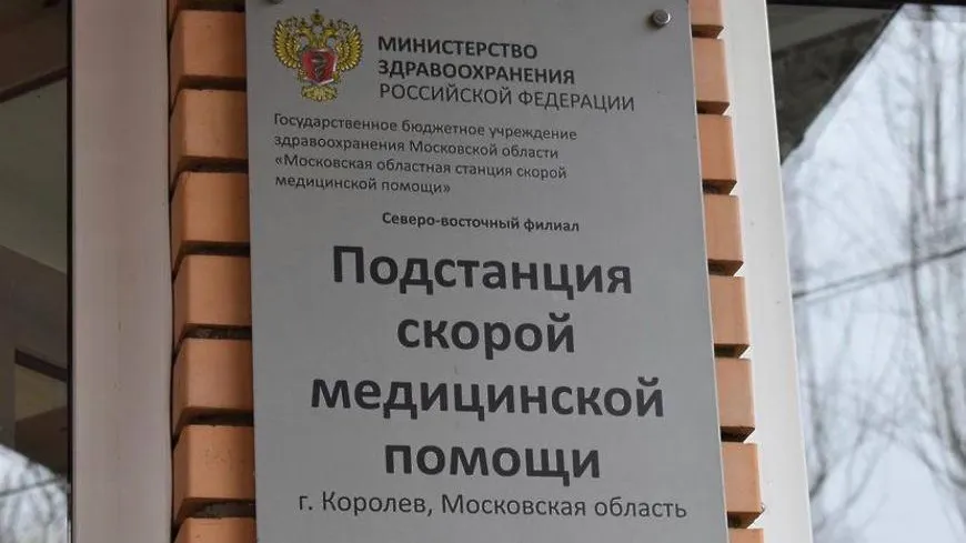 На станции скорой помощи в Королеве завершили ремонт