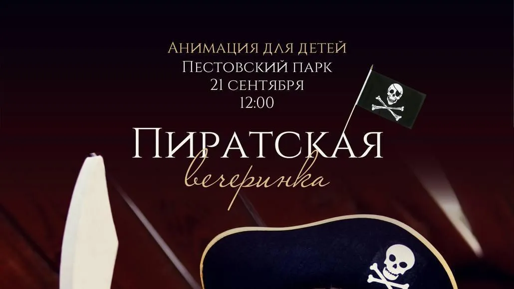 В Пестовском парке Балашихи состоится «Пиратская вечеринка» 21 сентября
