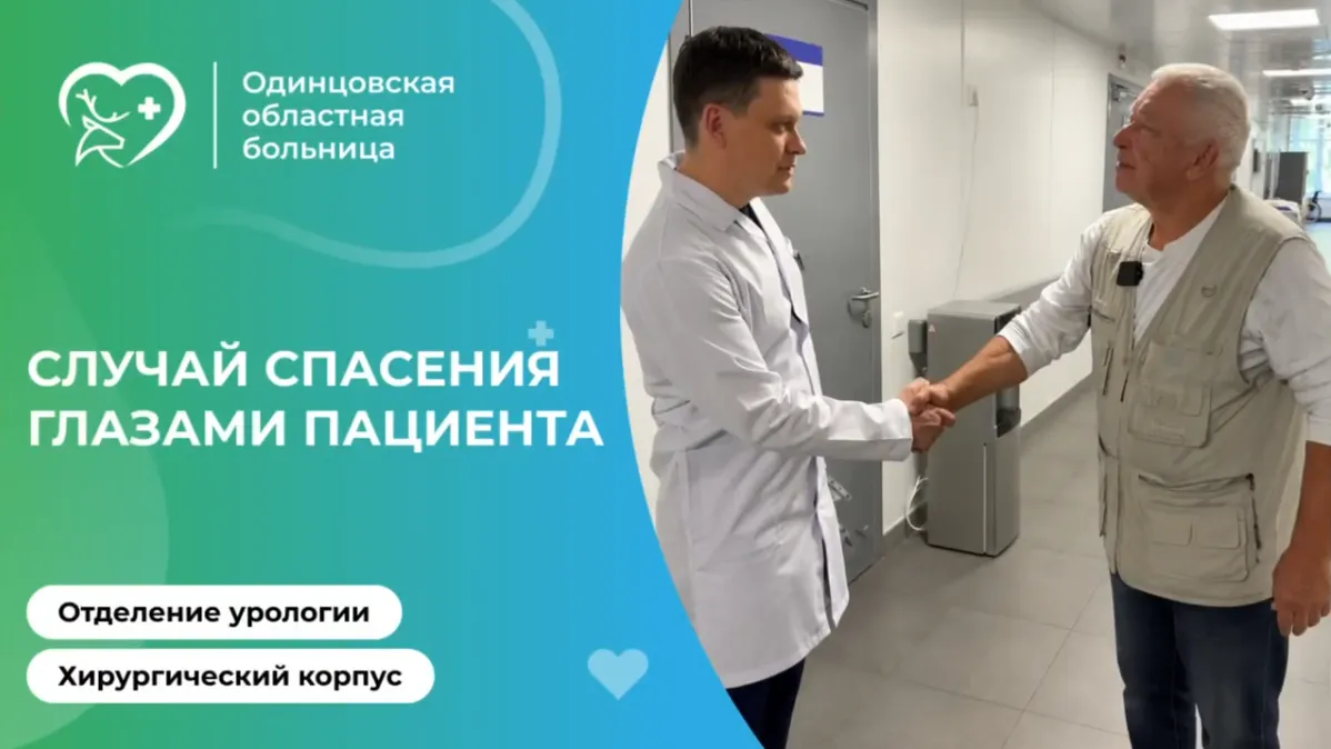 Врачи в Одинцовском округе остановили кровотечение пожилому пациенту