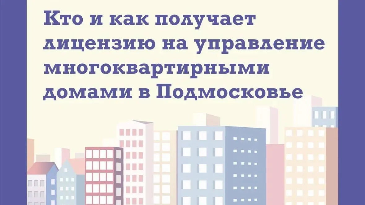 59 управляющим организациям Подмосковья выдали лицензию на управление МКД