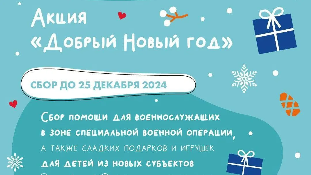 Жителей Мытищ приглашают присоединиться к акции «Добрый Новый год»