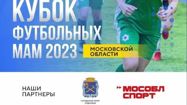 8 команд примут участие в третьем этапе «Кубка футбольных мам» в Подольске