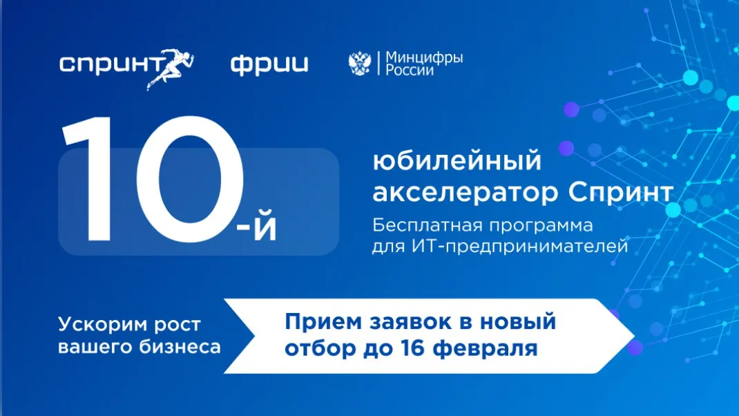 Подмосковные ИТ‑компании могут принять участие в юбилейном акселераторе «Спринт»
