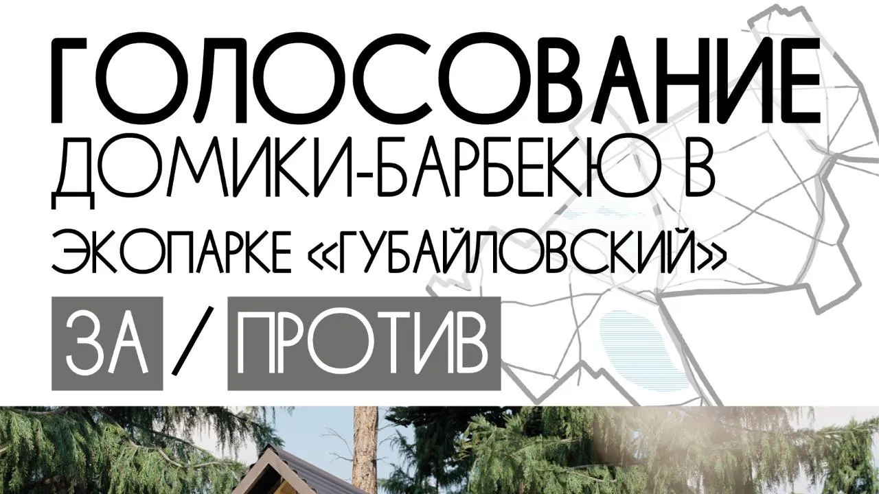 Стартовало голосование по вопросу размещения домиков для барбекю в парке Красногорска