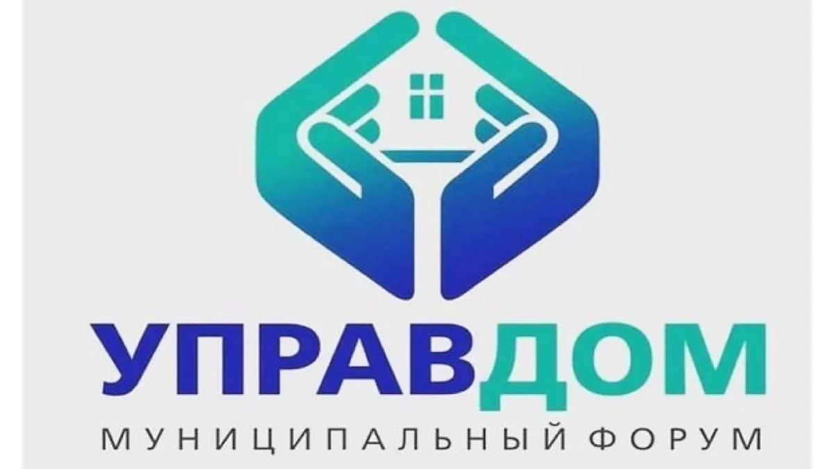 Муниципальный форум «Управдом» пройдет в Домодедове в четверг