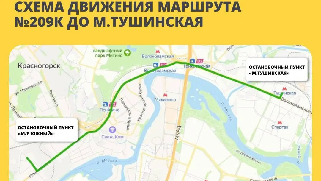 В Красногорске возобновили автобусный маршрут до метро «Тушинская» по просьбам жителей
