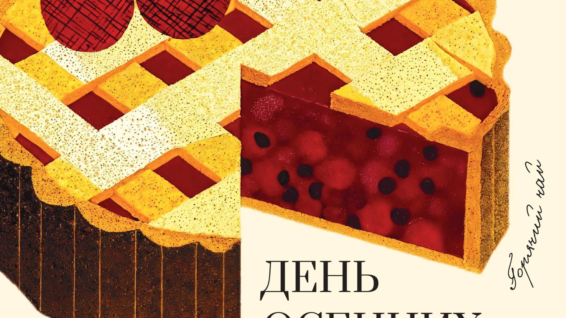 В Серпухове состоится авторский праздник «День осенних пирогов»