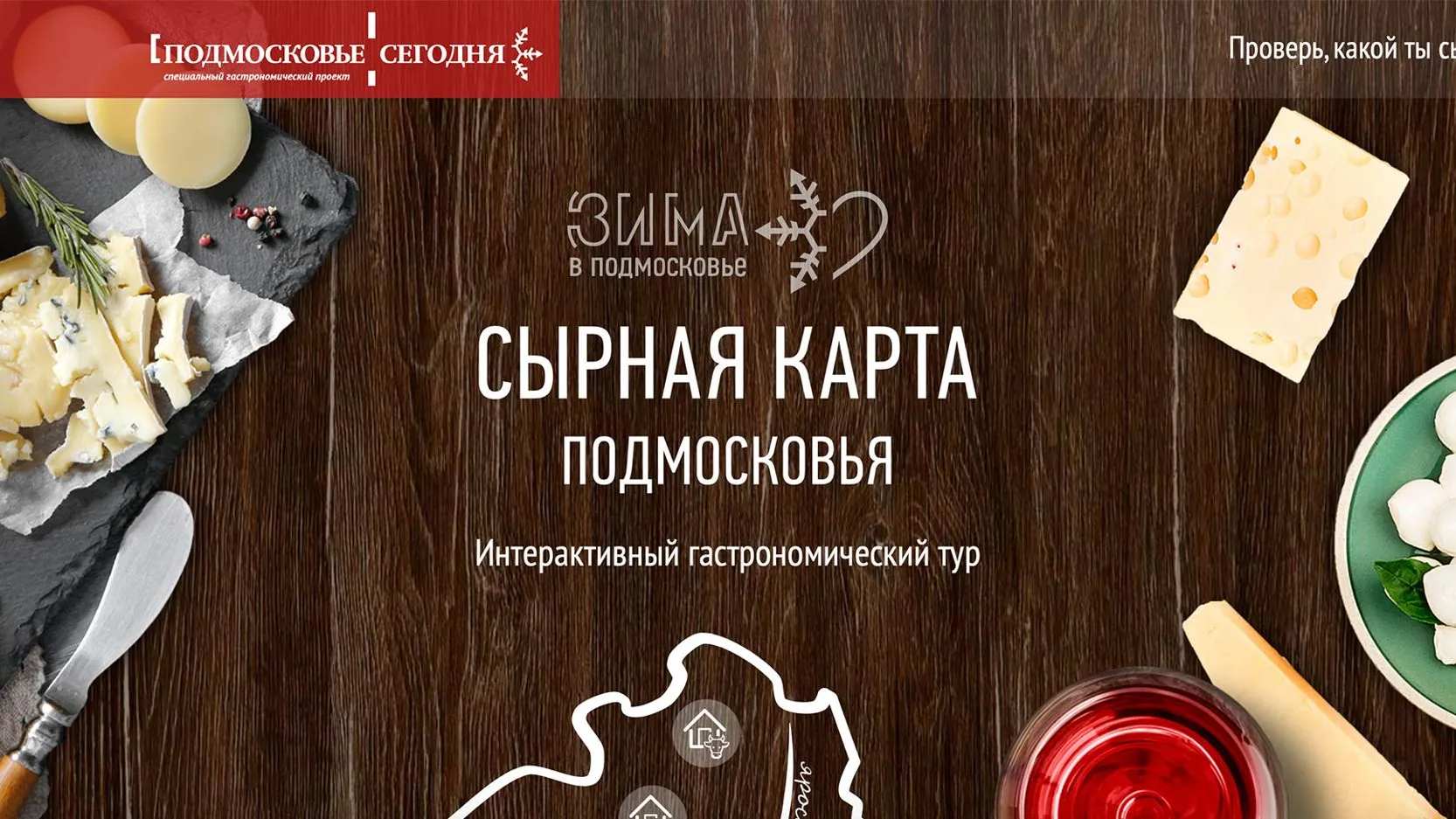 Гастрономический путеводитель по сыроварням подготовили для жителей и гостей Подмосковья