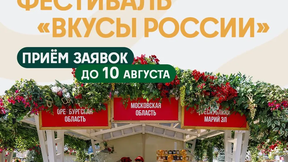 Фермеров Подмосковья пригласили на фестиваль «Вкусы России»