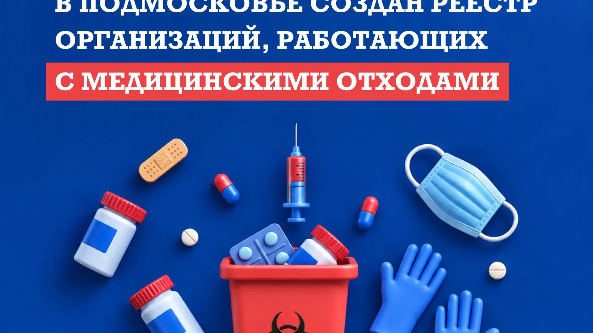 В Подмосковье создали реестр организаций по обращению с медотходами