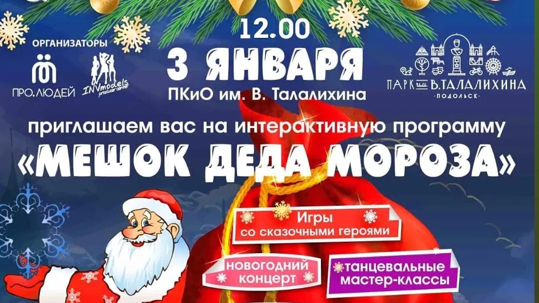 В парке Талалихина Подольска 3 января пройдет конкурс новогодних костюмов