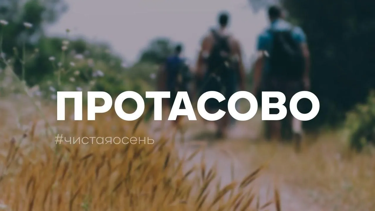 В деревне Протасово состоится эко‑поход «Чистая осень»