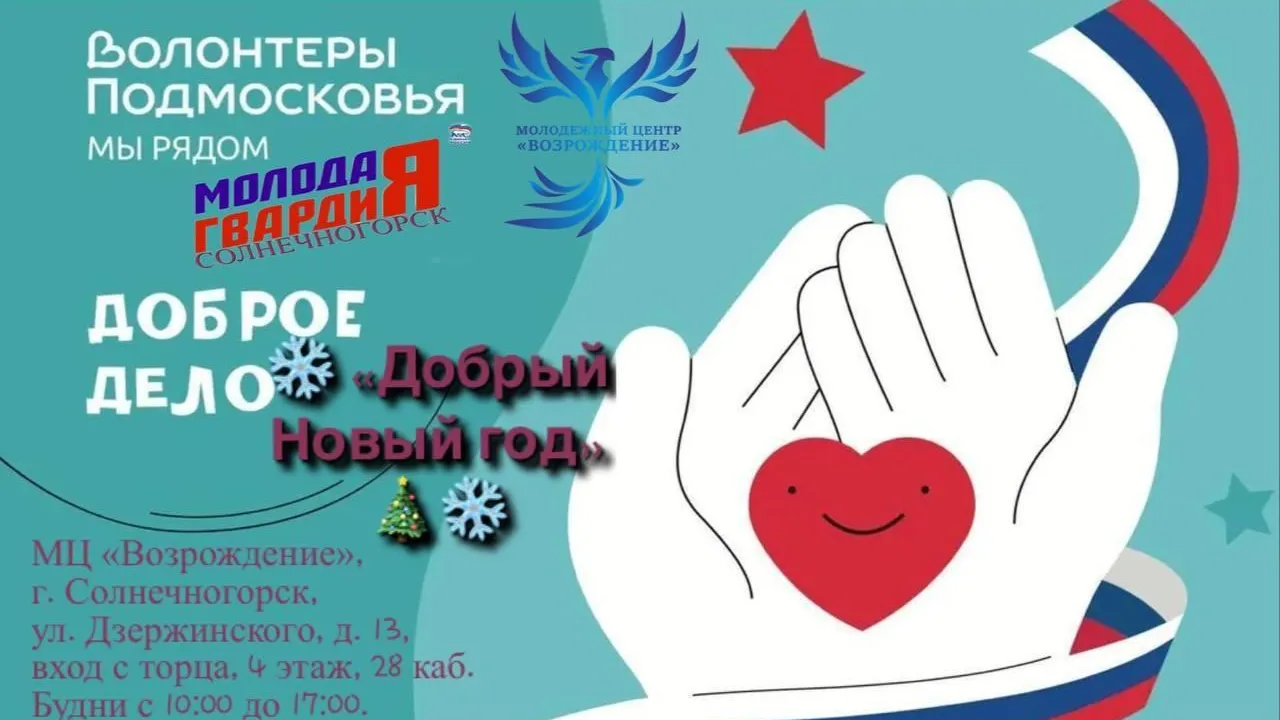 «Добрый Новый год» для детей из новых регионов стартовал в Солнечногорске