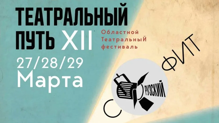 В Рузском округе 27–29 марта пройдет фестиваль «Рузский софит»