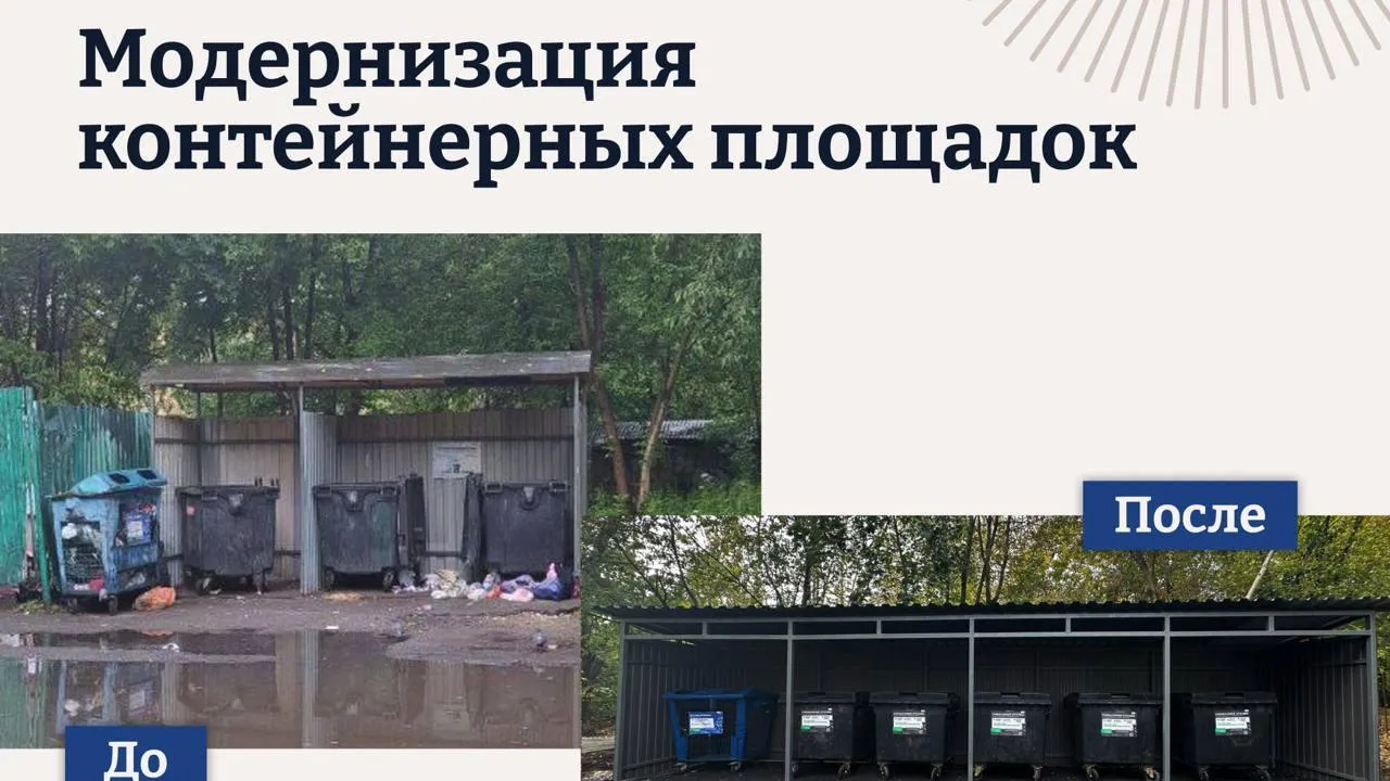 В Подмосковье продолжают обновлять контейнерные площадки