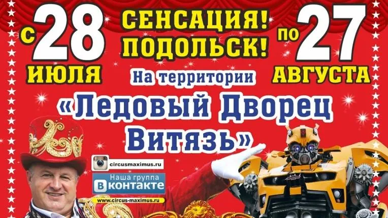 Цирк‑шапито «Максимус» с 28 июля по 27 августа приедет в Подольск с гастролями