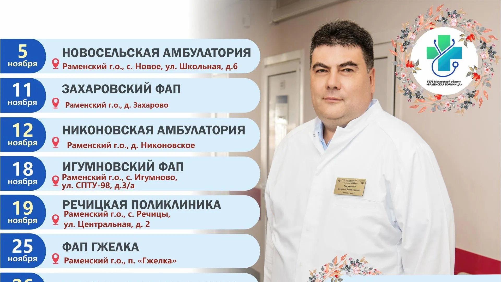Встречи с главным врачом Бронницкой больницы пройдут в ноябре